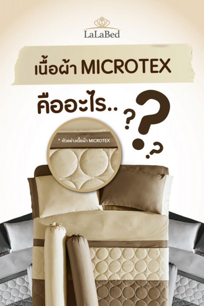 เนื้อผ้า MICROTEX คืออะไรและมีคุณสมบัติอะไรบ้าง?